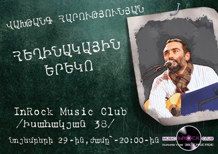 InRock Music Club, Վախթանգ Հարությունյանի մենահամերգը, 29.11.2012