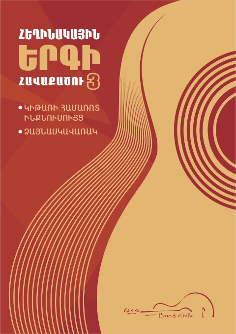 Հեղինակային երգի հավաքածու 3
