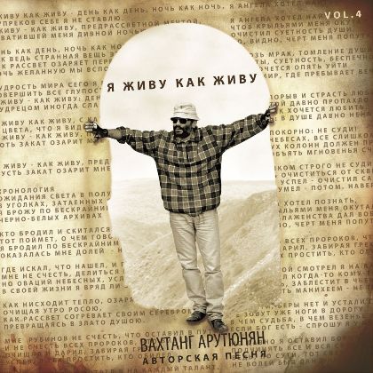 А живу как живу, альбом авторской песни